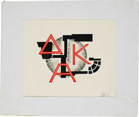 Варзар Ирина Васильевна. Эскиз марки «Дом Красной Армии»